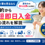 板橋区で車買取｜夏休みの急な出費にも対応。ご成約から「最短即日入金」までの流れを解説