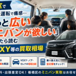 長距離運転で痛感…板橋区で「もっと広いミニバンが欲しい」と思ったら読むVOXYの買取相場