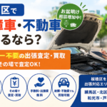 板橋区で故障車・不動車を売るなら？お盆明けはレッカー不要の出張査定・買取がおすすめ