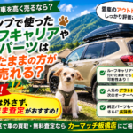 板橋区でキャンプ仕様車を高く売るには？ルーフキャリア・社外パーツは付けたまま査定がお得？