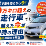 板橋区で10万キロ超えの過走行車を売るなら今？夏を越えた車と海外輸出需要を解説