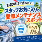 板橋区中丸町周辺で愛車メンテナンス！お盆明けに寄りたいスタッフお気に入りスポットとチェックポイント
