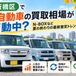 板橋区で軽自動車の買取相場が変動中？N-BOXなど夏の終わりの最新査定トレンド