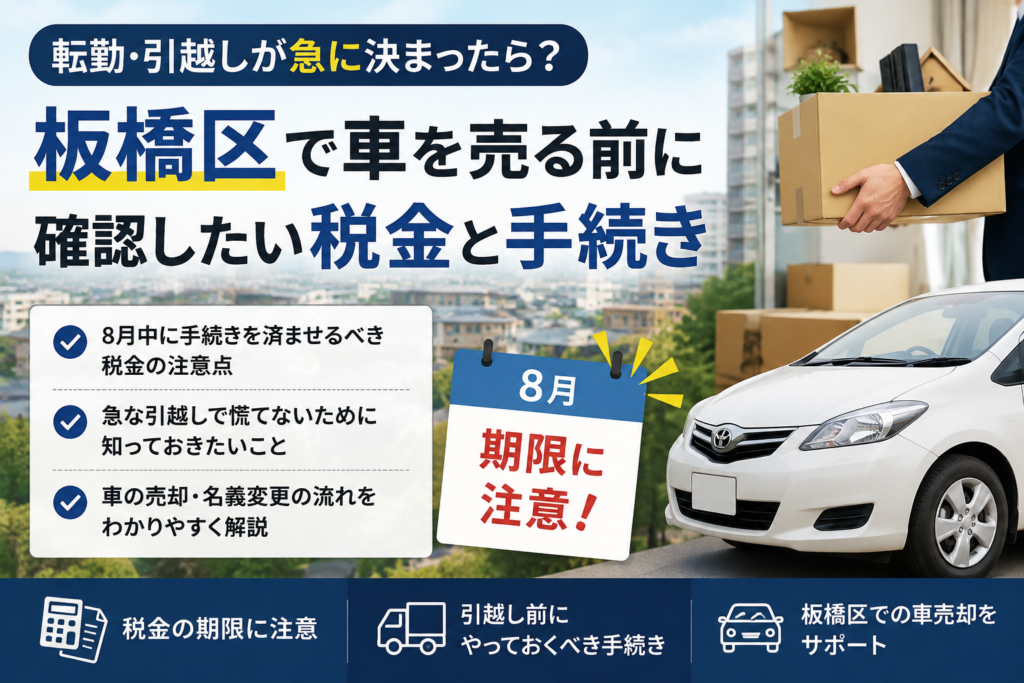 転勤・引越しが急に決まったら？板橋区で車を売る前に確認したい税金と手続き