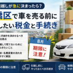 転勤・引越しが急に決まったら？板橋区で車を売る前に確認したい税金と手続き