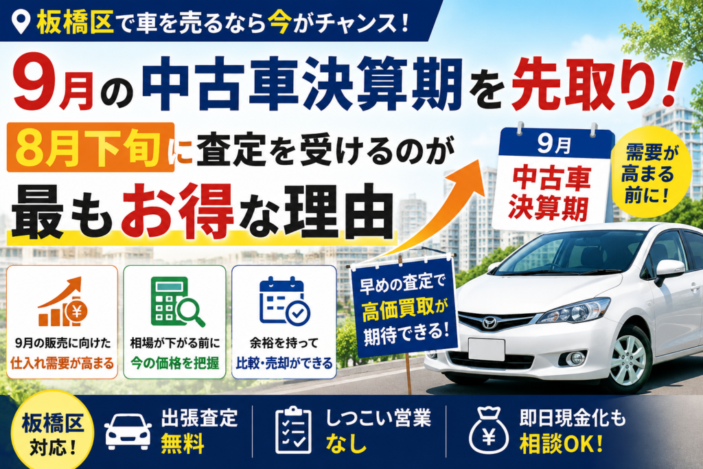 板橋区で車を売るなら8月下旬？9月の中古車決算期を前に査定したい理由