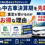 板橋区で車を売るなら8月下旬？9月の中古車決算期を前に査定したい理由