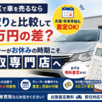 板橋区で車を売るなら下取りだけで決めない！ディーラー休業時期こそ買取専門店で査定を
