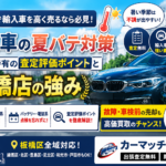 板橋区で輸入車・欧州車を高く売るには？夏の不調と査定評価ポイントを解説