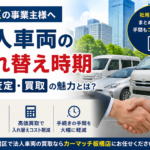 板橋区の法人車両買取　社用車の入れ替え時期はいつ？一括査定・買取を活用するメリット