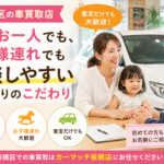 板橋区で女性お一人・お子様連れでも相談しやすいカーマッチ板橋店の店舗づくり