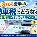 板橋区で8月末に車を売却すると自動車税はどうなる？還付・充当の仕組みを解説