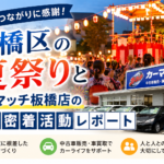 地域のつながりに感謝！板橋区の夏祭りとカーマッチの地域密着活動レポート