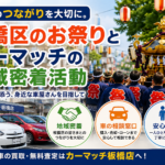 地域のつながりを大切に。板橋区のお祭りとカーマッチ板橋店の地域密着活動