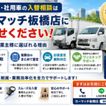 法人車両・社用車の入替相談ならカーマッチ板橋店へ｜板橋区の事業主様に選ばれる理由