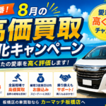 夏本番！8月の高価買取強化キャンペーン開始｜愛車を売るなら今がチャンス！
