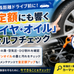 お盆の長距離ドライブ前に！査定額にも響く「タイヤ・オイル」のセルフチェック