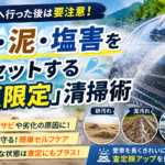 海や山へ行った後は要注意！砂・泥・塩害をリセットする「夏限定」清掃術