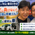 【スタッフ中山・藤沼の休日】暑さに負けない！板橋近郊の早朝ゴルフと積載に便利な車
