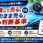 エアコンの効きが悪い…「修理して売る」vs「そのまま売る」夏の判断基準