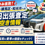 お盆休み直前！板橋区・練馬区・和光市への「当日出張査定」枠の空き情報