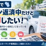 板橋区でローン返済中の車は売却できる？所有権留保の車を売る流れを解説