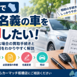 板橋区で故人名義の車を売却するには？相続時の買取手続きと必要書類を解説