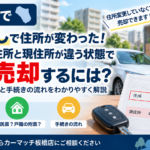 板橋区で車検証の住所と現住所が違う車を売却するには？引っ越し後の追加書類を解説