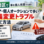 板橋区で車を個人売買する前に｜フリマ・個人オークションで多い名義変更トラブルを防ぐ方法