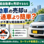 板橋区で軽自動車を売却するなら｜普通車より手続きが簡単？印鑑証明書が不要な理由と必要書類