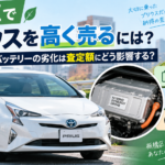 板橋区でプリウスを高く売るには？ハイブリッドバッテリーの劣化は査定額にどう影響する？
