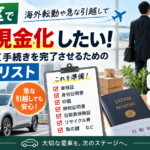 板橋区で車を即日売却したい方へ｜海外転勤・急な引越しで早く現金化するための持ち物リスト
