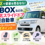 板橋区でN-BOXなどスライドドア軽を高く売るには？ファミリーカーならではの査定ポイント
