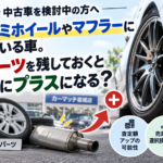 板橋区でカスタム車を高く売るには？社外アルミ・マフラーと純正パーツが中古車査定に与える影響