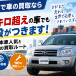 板橋区で15万キロ超えの車も買取できる？過走行車に値段がつく理由と海外需要