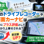 板橋区で車買取｜最新ドラレコ・大画面カーナビは査定額にプラスされる？