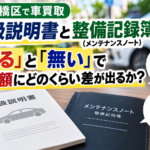 板橋区で車買取｜取扱説明書・整備記録簿の有無で査定額はいくら変わる？
