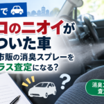 板橋区でタバコ臭のある車は査定に不利？市販の消臭スプレーはプラス査定になるのか
