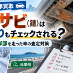 板橋区で車買取｜愛車の「サビ」は下回りもチェックされる？雪道・沿岸部を走った車の査定対策