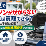 板橋区でエンジンがかからない不動車は買取できる？レッカー手配と無料出張査定を解説