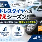 板橋区で冬の車買取｜スタッドレス装着中なら「夏用純正タイヤ」も一緒に査定へ