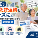 板橋区で免許返納後の車を売却するには？高齢の親の車を代理で売る際の委任状・必要書類