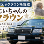 板橋区でクラウンを買取｜おじいちゃんが大切にした思い出の車を次のオーナー様へ