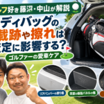 板橋区で車買取｜キャディバッグの積載跡や擦れは査定に影響する？ゴルフ好き藤沼・中山が解説