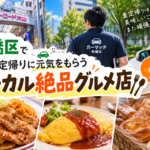 板橋区で車買取・出張査定｜査定帰りに元気をもらうスタッフおすすめ絶品ローカルグルメ