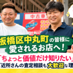 板橋区中丸町で車買取・査定なら｜「ちょっと価値だけ知りたい」ご近所さんの査定相談も大歓迎です！