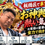 板橋区で車買取なら｜お神輿を担ぐ熱い気持ちで、お客様の愛車の価値に全力で向き合います