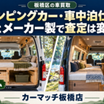 板橋区でキャンピングカー・車中泊仕様車を売るなら？DIYカスタムとメーカー製の買取査定の違い