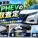 【板橋区のEV・PHEV車買取】電気自動車の査定額はバッテリー劣化で変わる？充電ケーブル・付属品の重要性も解説！