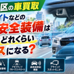 【板橋区の車買取】アイサイトなどの先進安全装備は査定額アップにつながる？衝突被害軽減ブレーキの評価ポイントを解説！